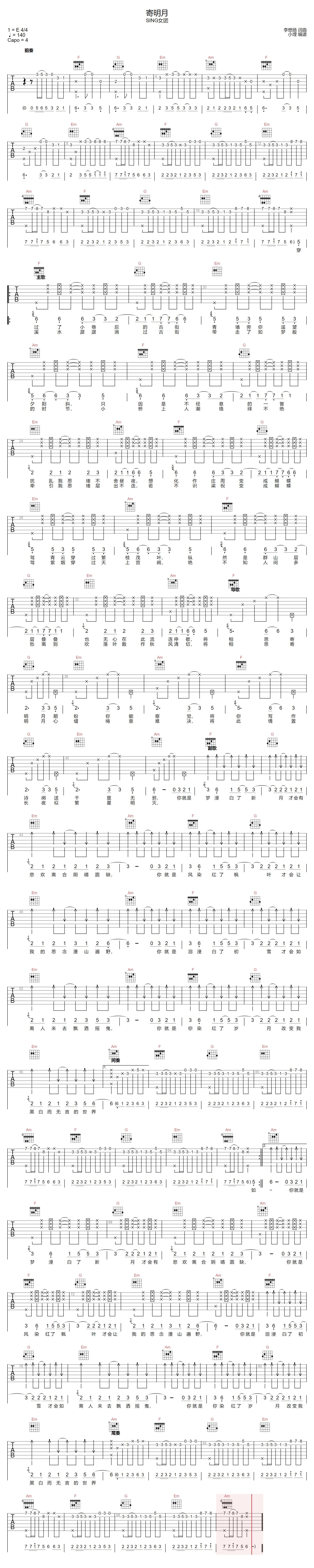 寄明月吉他谱-SING女团