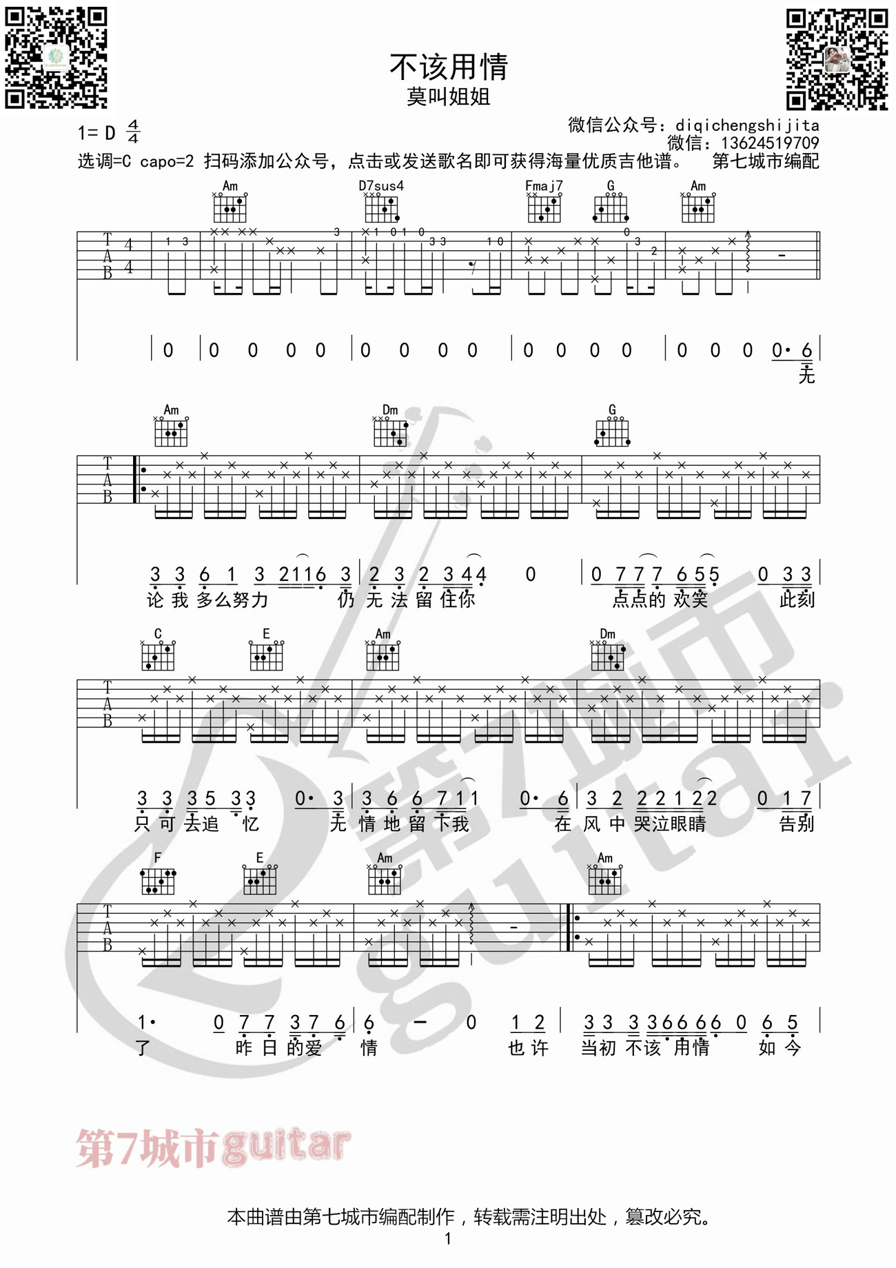 不该用情吉他谱1-莫叫姐姐