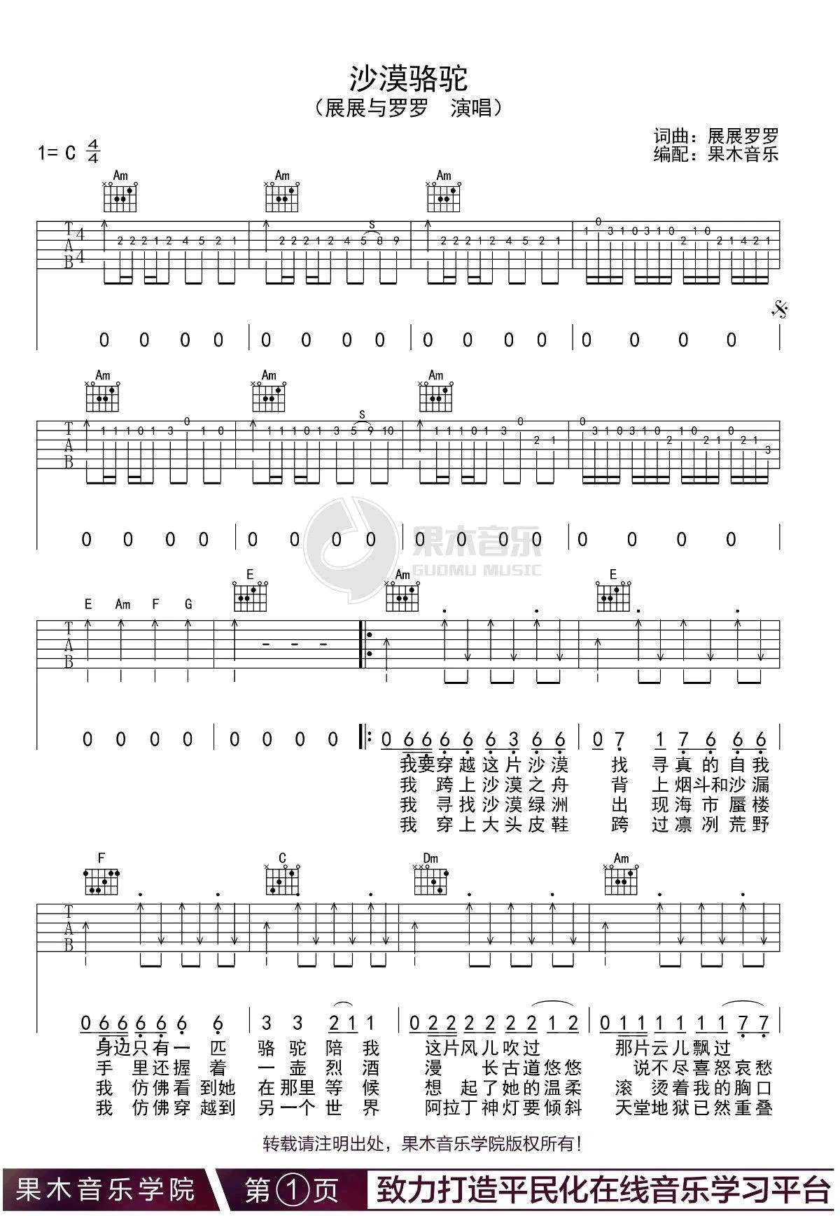 沙漠骆驼吉他谱1-展展与罗罗