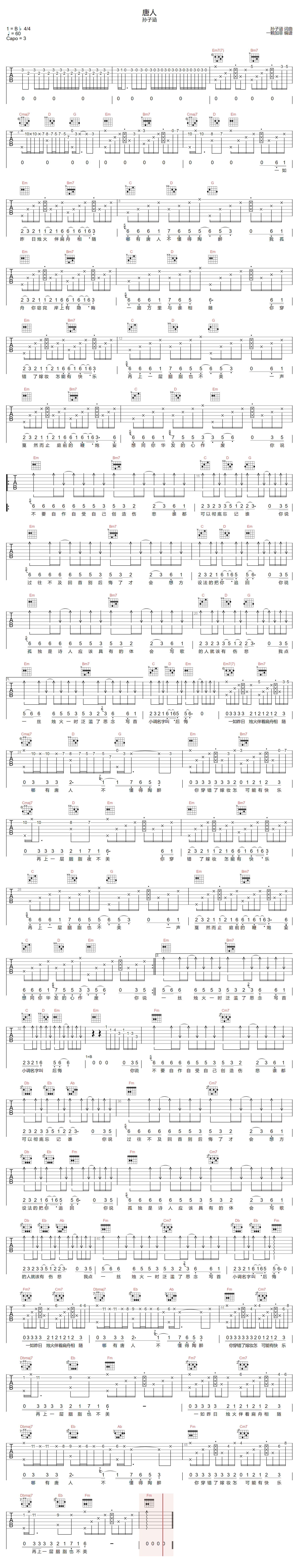 唐人吉他谱-孙子涵