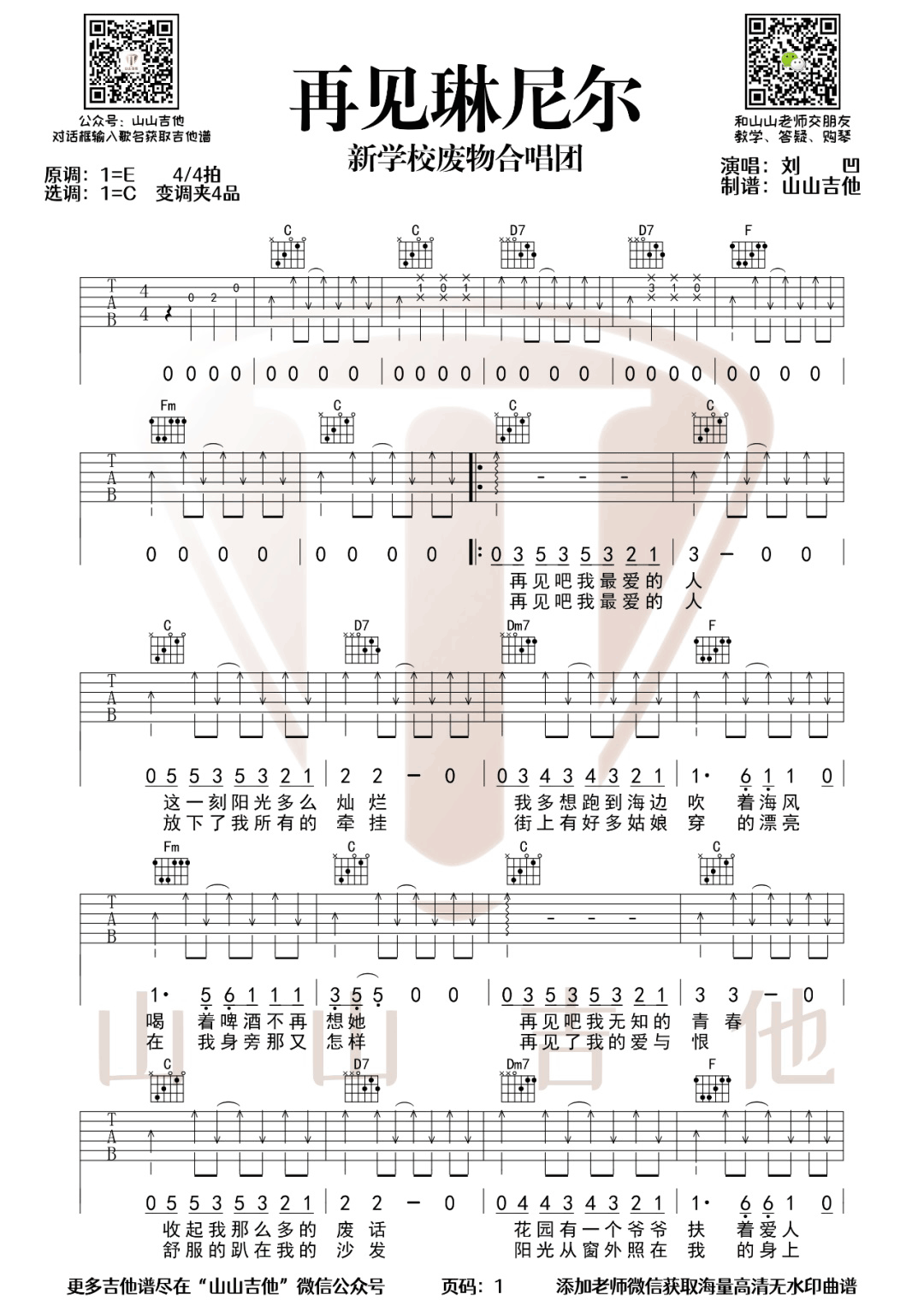 再见琳尼尔吉他谱1-新学校废物合唱团
