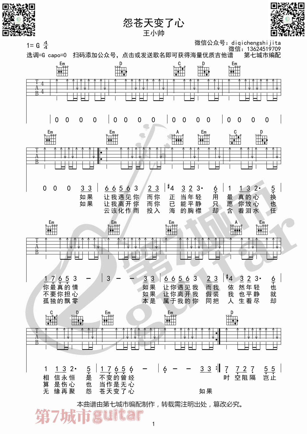 怨苍天变了心吉他谱1-王小帅