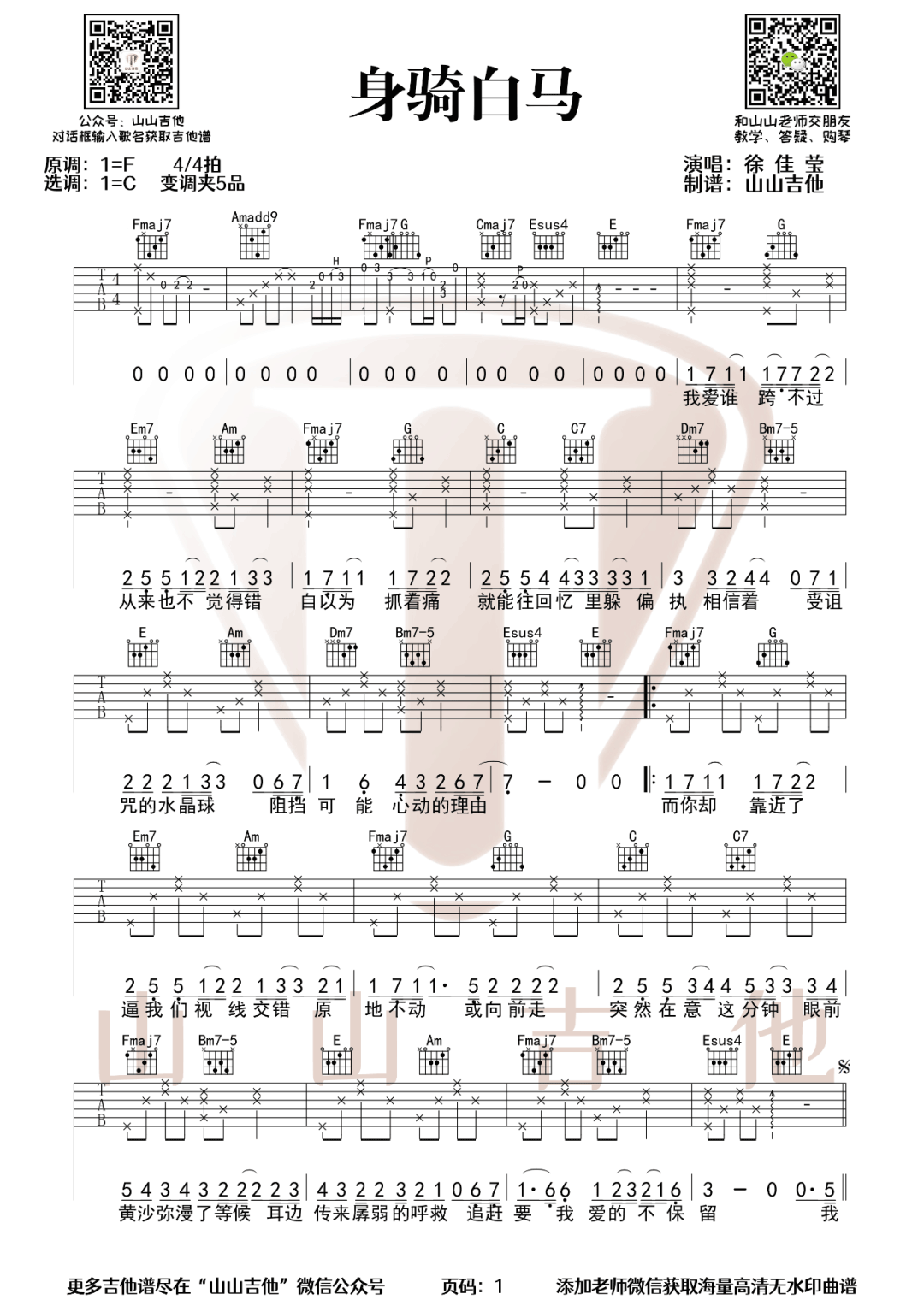 身骑白马吉他谱1-徐佳莹