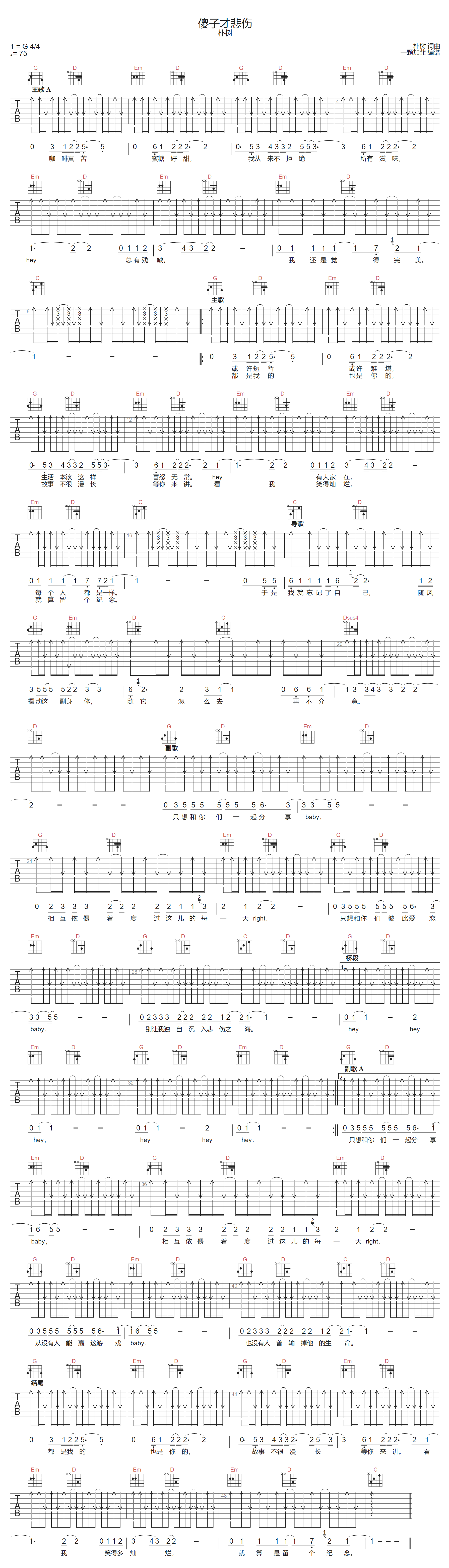 傻子才悲伤吉他谱-朴树