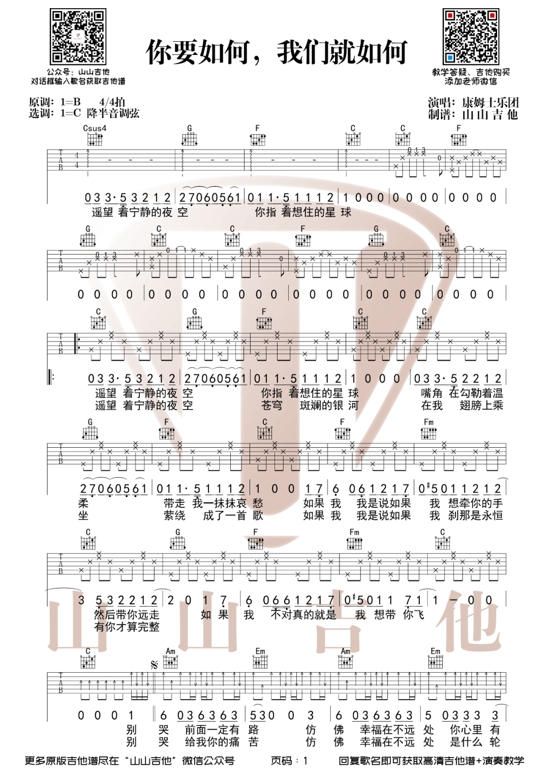 你要如何我们就如何吉他谱1-康姆士乐团