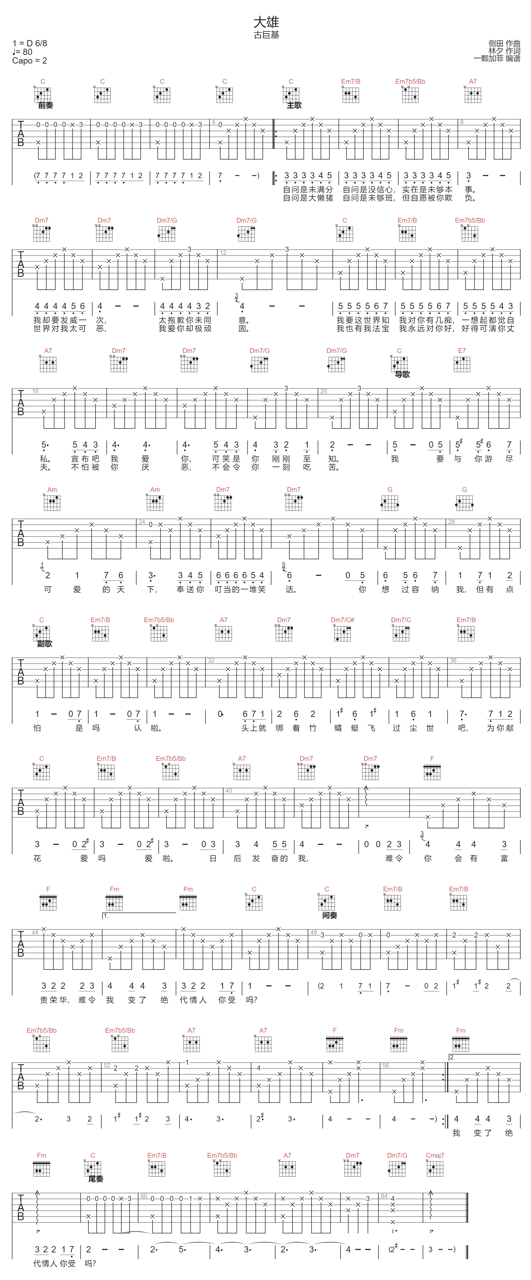 大雄吉他谱-古巨基