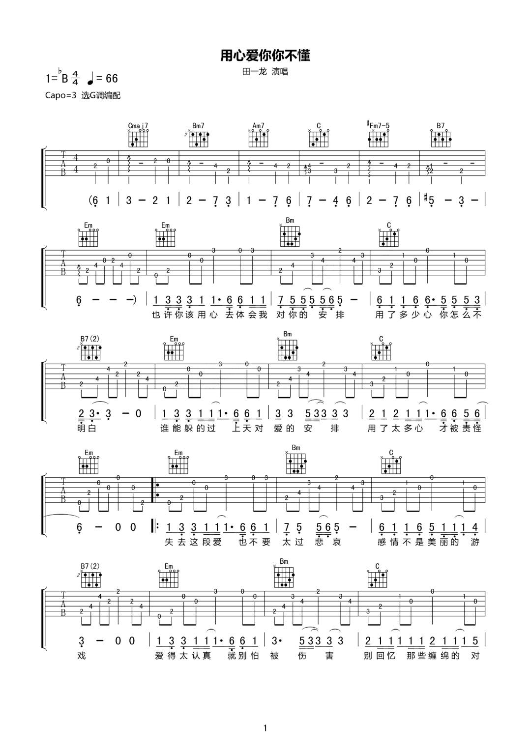 用心爱你你不懂吉他谱1-田一龙