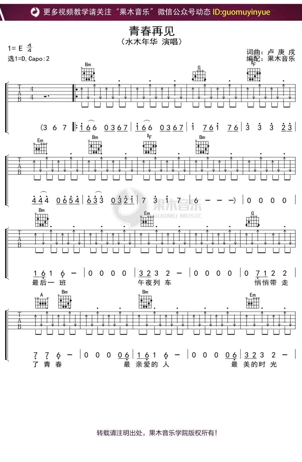 青春再见吉他谱1-水木年华