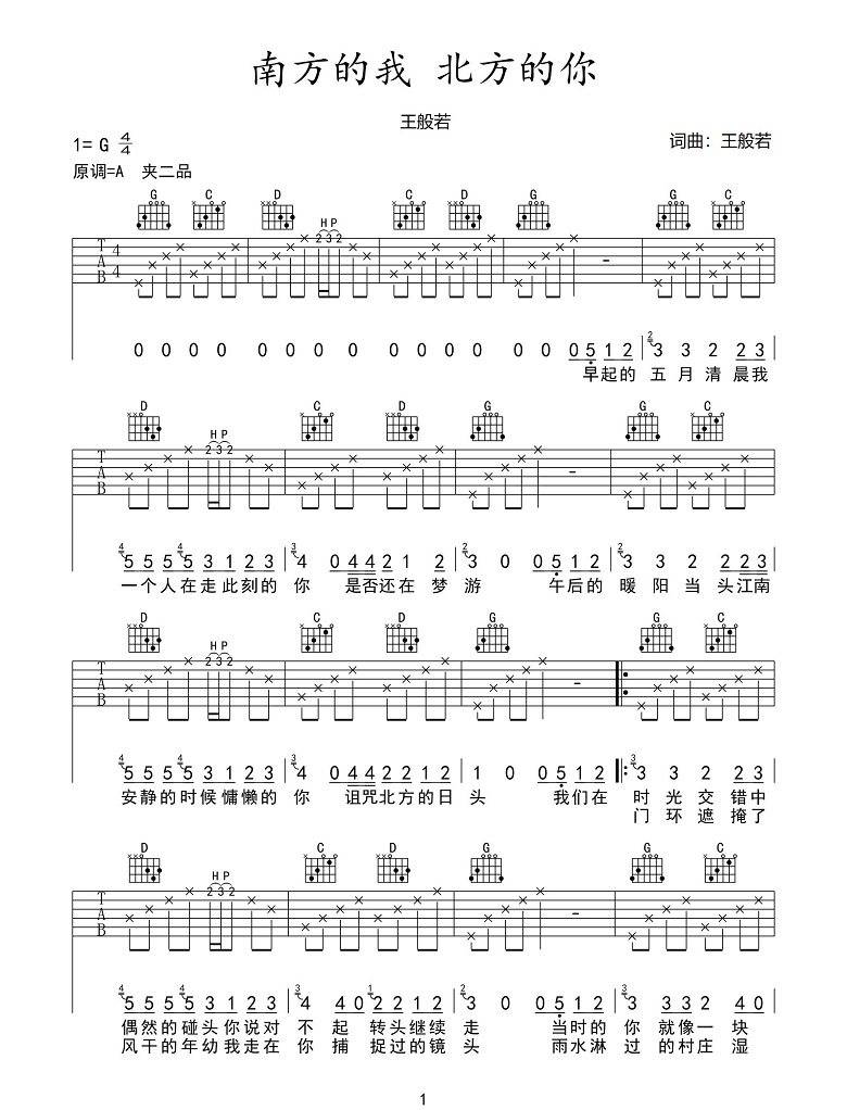 南方的我北方的你吉他谱1-王般若