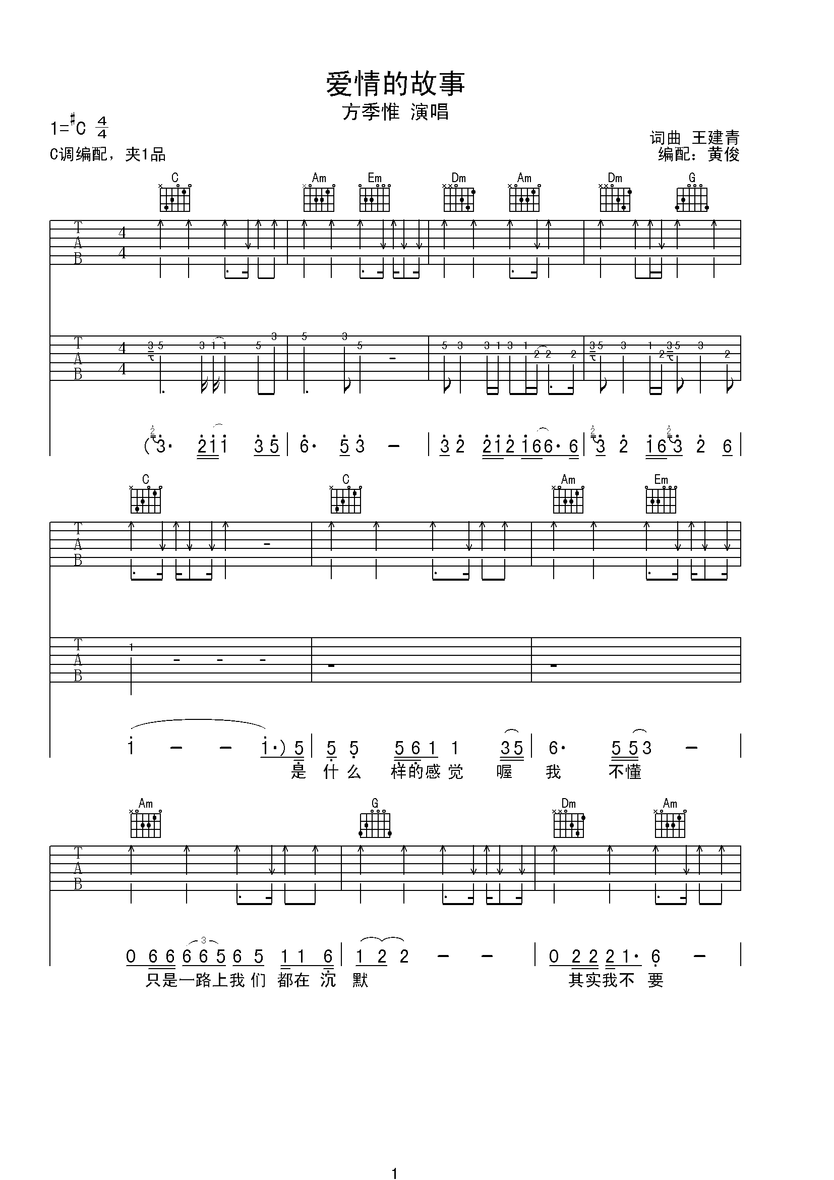 爱情的故事吉他谱1-方季惟
