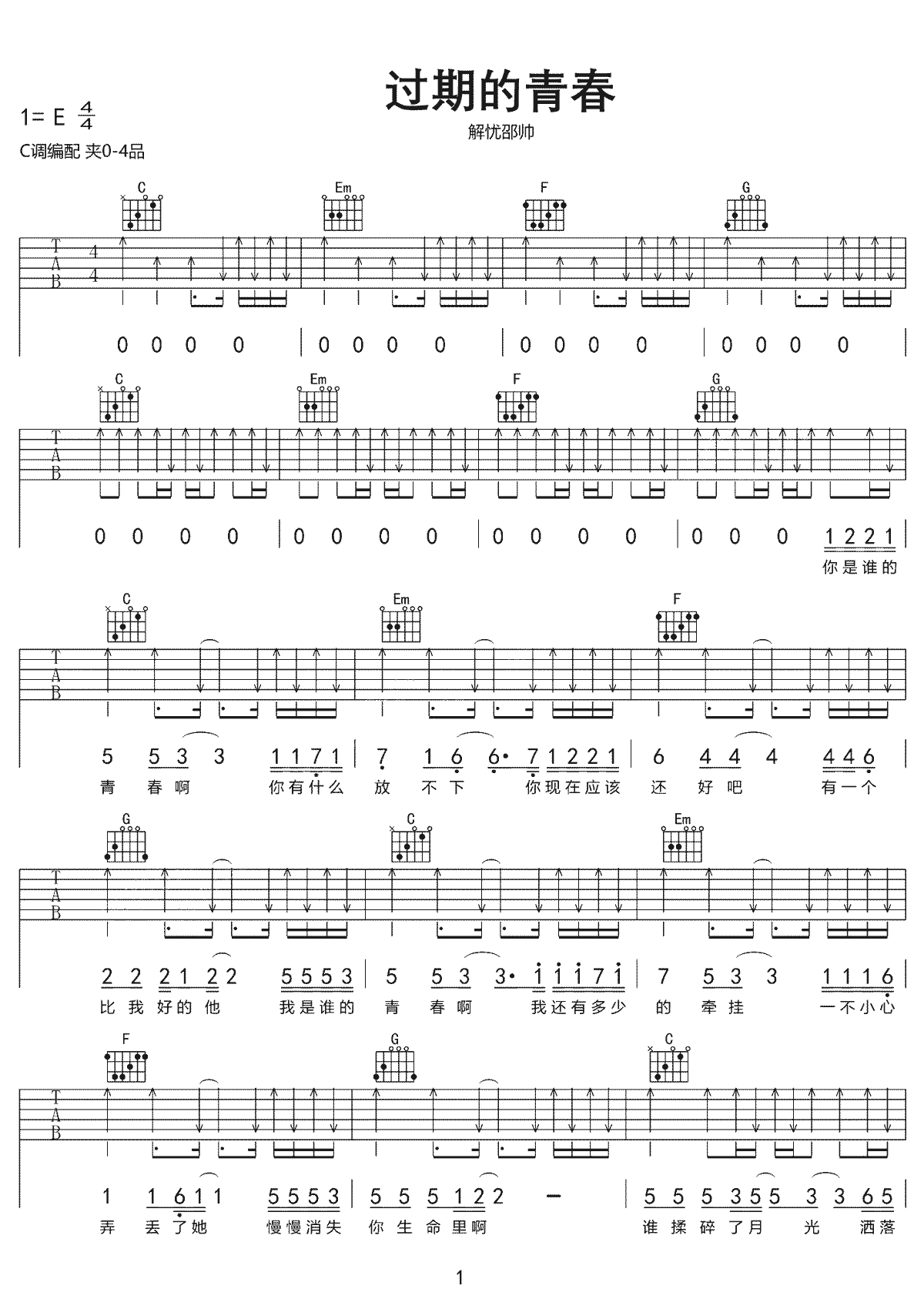 过期的青春吉他谱1-解忧邵帅