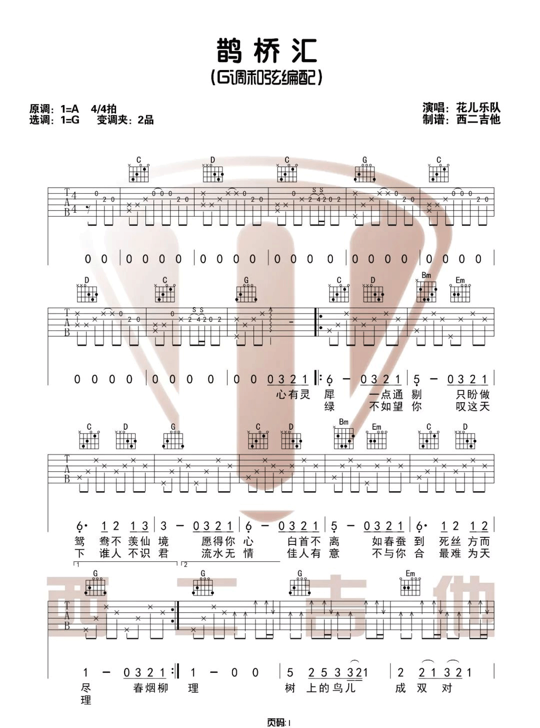 鹊桥汇吉他谱1-花儿乐队