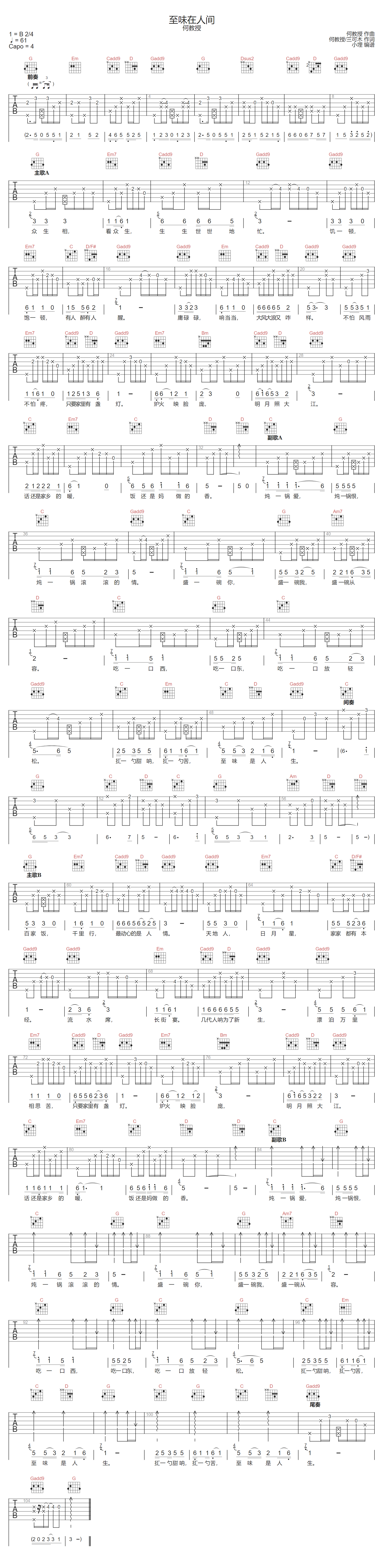 至味在人间吉他谱-何教授