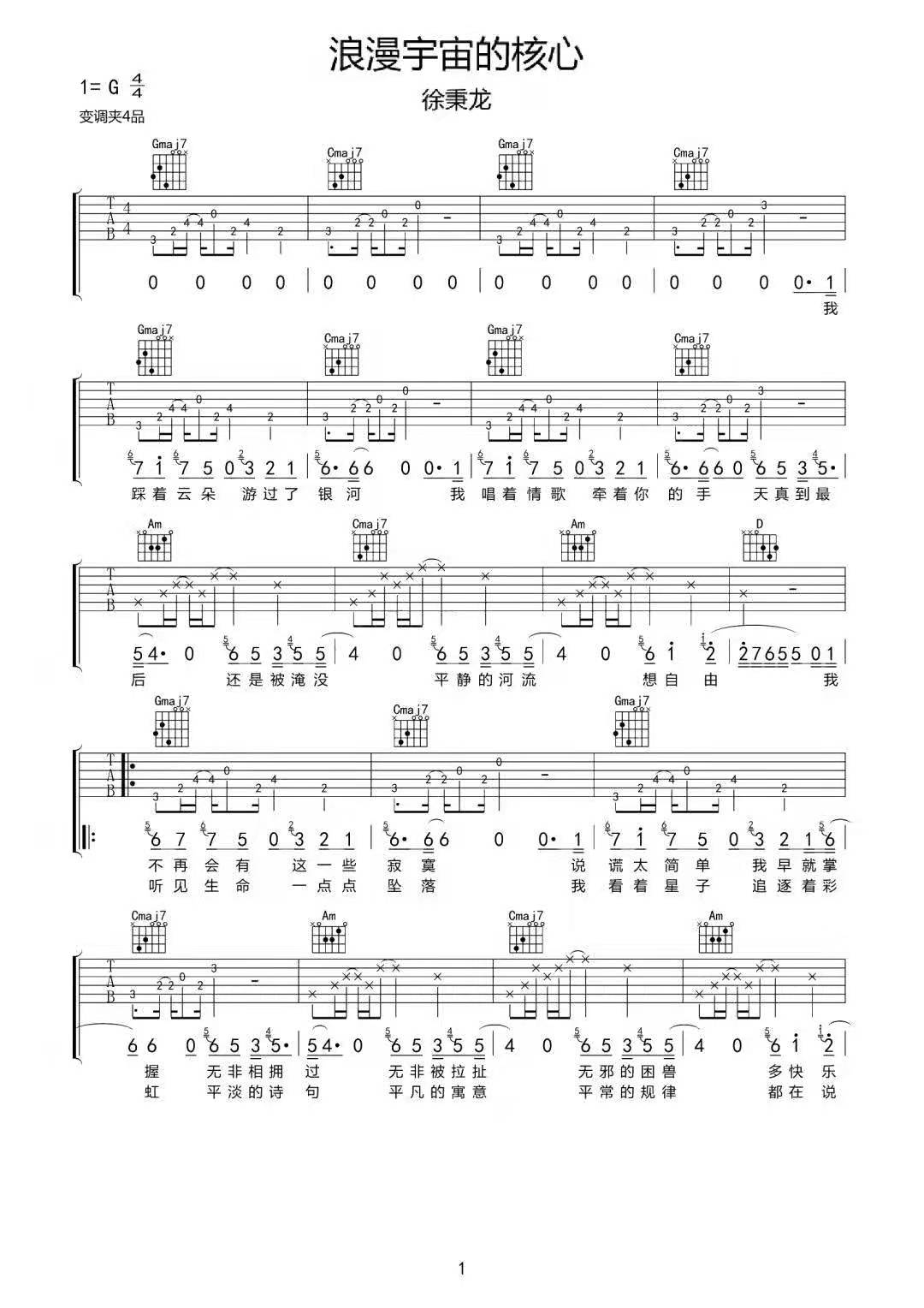浪漫宇宙的核心吉他谱1-徐秉龙