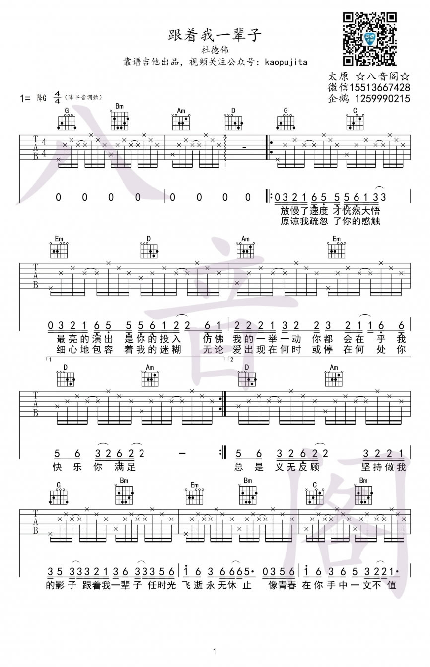 跟着我一辈子吉他谱1-杜德伟