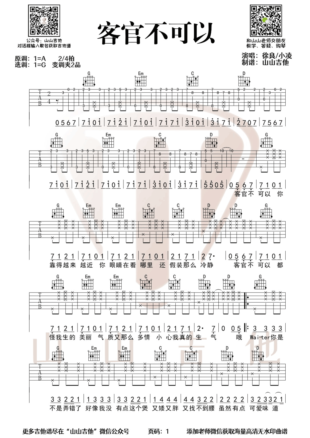 客官不可以吉他谱预览图