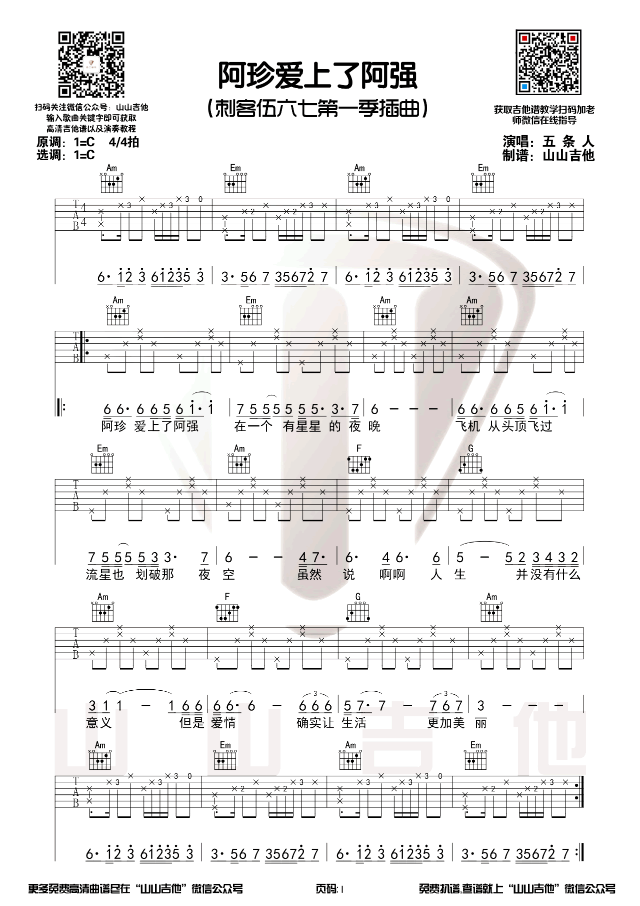 阿珍爱上了阿强吉他谱预览图