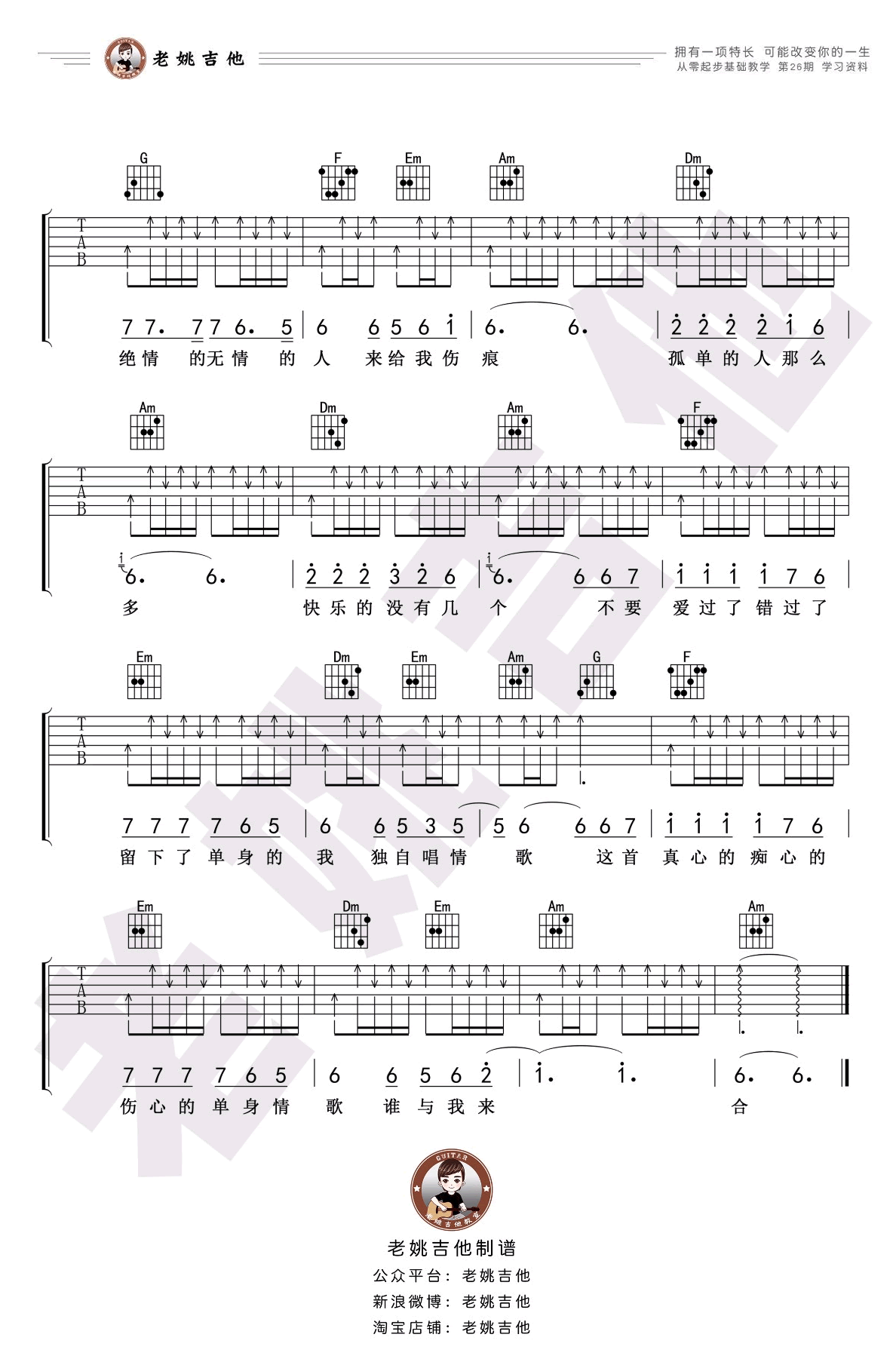 单身情歌吉他谱预览图