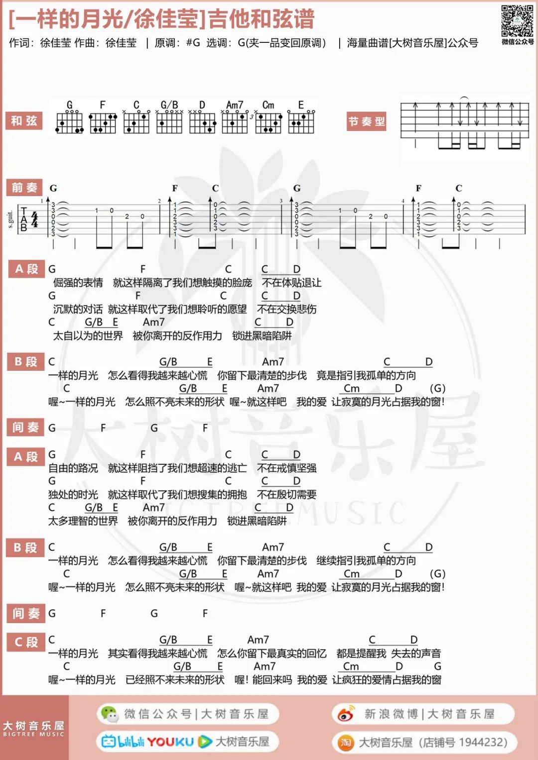 一样的月光吉他谱预览图