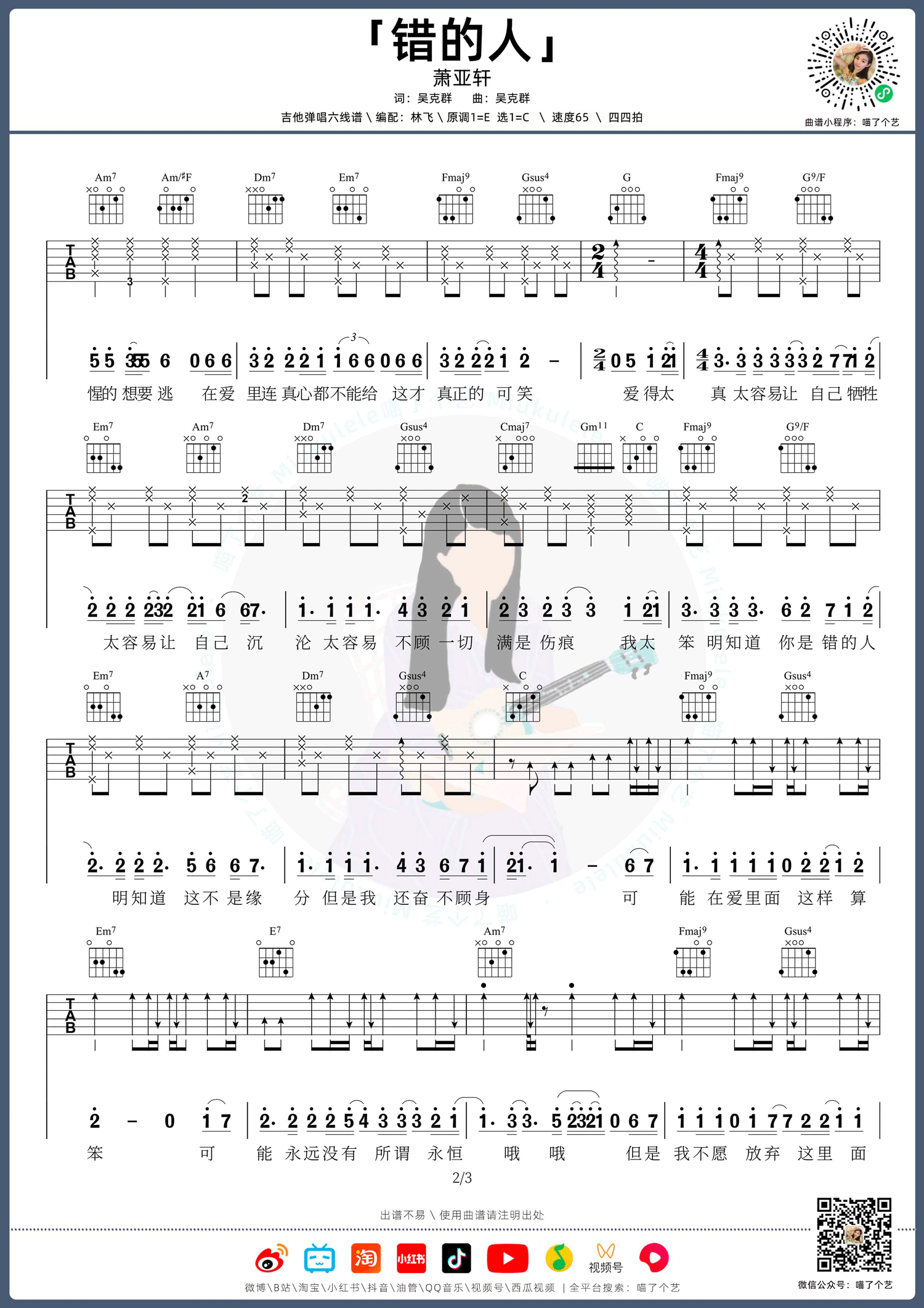 错的人吉他谱预览图