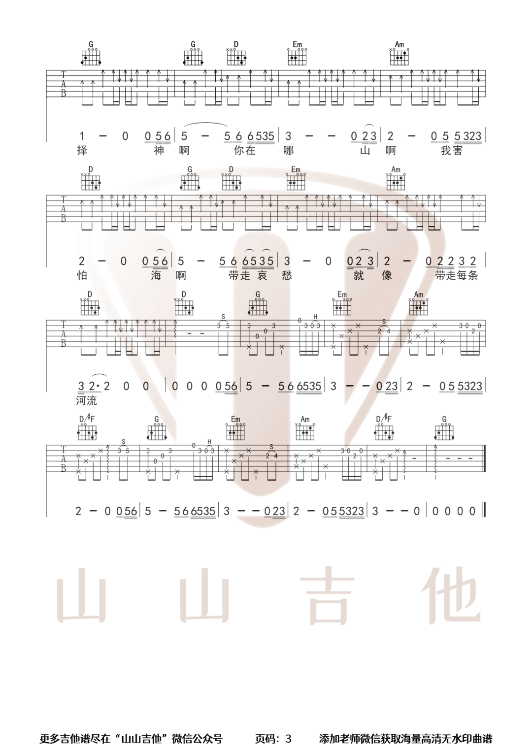 "向云端吉他谱，小霞海洋BO演唱，一首音乐榜热门歌曲，附上吉他弹唱教学视频。《向云端》吉他弹唱谱，变调夹CAPO1品你可以根据自己的嗓音调整。演奏速度大约每分钟70拍，完整版六线谱共三张图片谱例，感谢南音吉他小屋出品，搜藏吉他整理上传。             这首歌和弦看上去都不难，但为了衔接更流畅，指法需要合理安排。老师在教学视频中分享了自己的指法，你可以做参考。分解伴奏的部分右手并不是一成不变的，一定要仔细看谱避免弹错。扫弦节奏的练习在视频的最后一部分。"吉他谱预览图