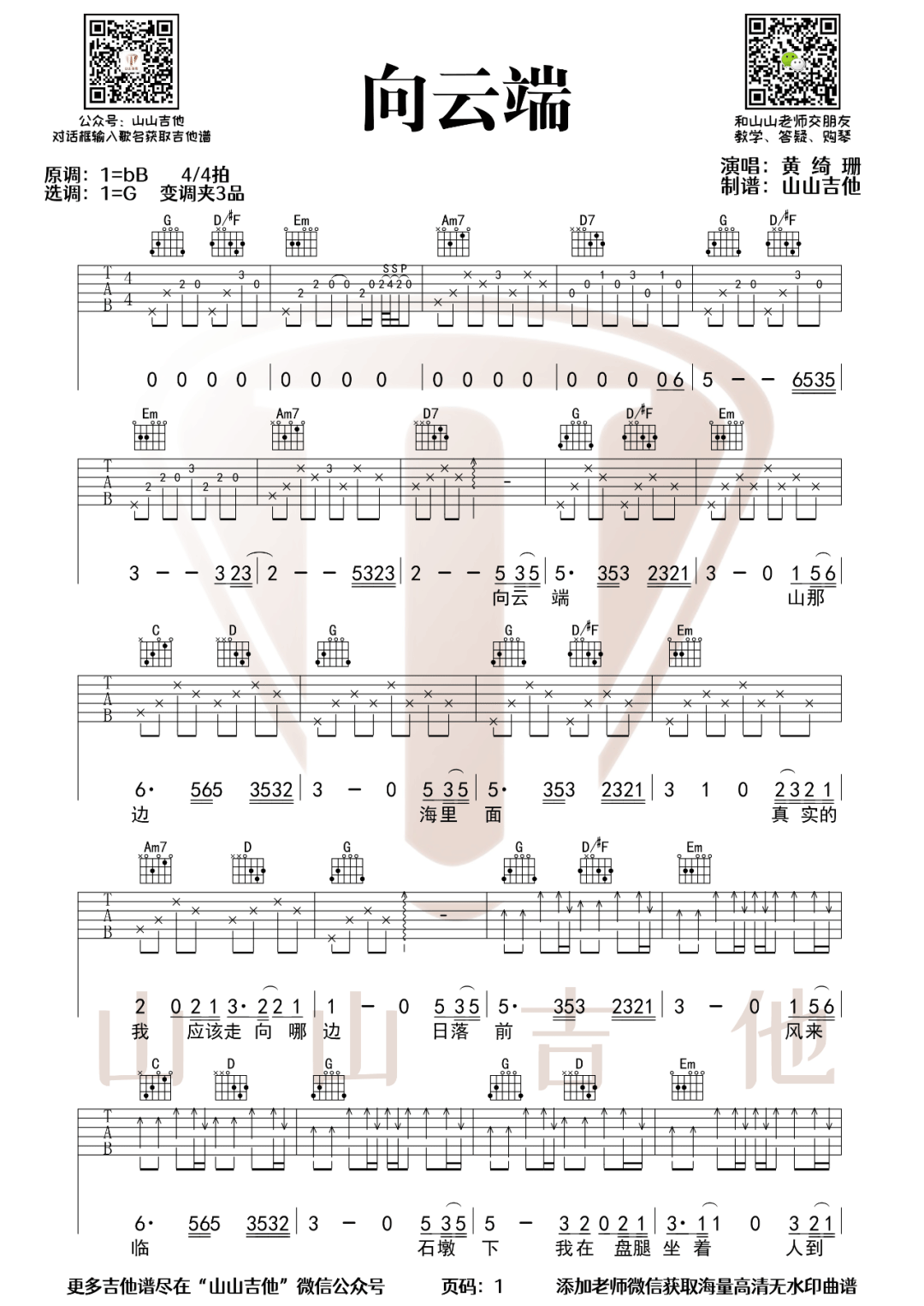 "向云端吉他谱，小霞海洋BO演唱，一首音乐榜热门歌曲，附上吉他弹唱教学视频。《向云端》吉他弹唱谱，变调夹CAPO1品你可以根据自己的嗓音调整。演奏速度大约每分钟70拍，完整版六线谱共三张图片谱例，感谢南音吉他小屋出品，搜藏吉他整理上传。             这首歌和弦看上去都不难，但为了衔接更流畅，指法需要合理安排。老师在教学视频中分享了自己的指法，你可以做参考。分解伴奏的部分右手并不是一成不变的，一定要仔细看谱避免弹错。扫弦节奏的练习在视频的最后一部分。"吉他谱预览图