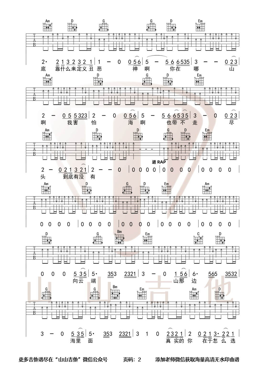 "向云端吉他谱，小霞海洋BO演唱，一首音乐榜热门歌曲，附上吉他弹唱教学视频。《向云端》吉他弹唱谱，变调夹CAPO1品你可以根据自己的嗓音调整。演奏速度大约每分钟70拍，完整版六线谱共三张图片谱例，感谢南音吉他小屋出品，搜藏吉他整理上传。             这首歌和弦看上去都不难，但为了衔接更流畅，指法需要合理安排。老师在教学视频中分享了自己的指法，你可以做参考。分解伴奏的部分右手并不是一成不变的，一定要仔细看谱避免弹错。扫弦节奏的练习在视频的最后一部分。"吉他谱预览图