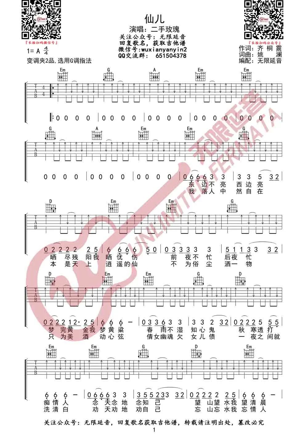仙儿吉他谱预览图