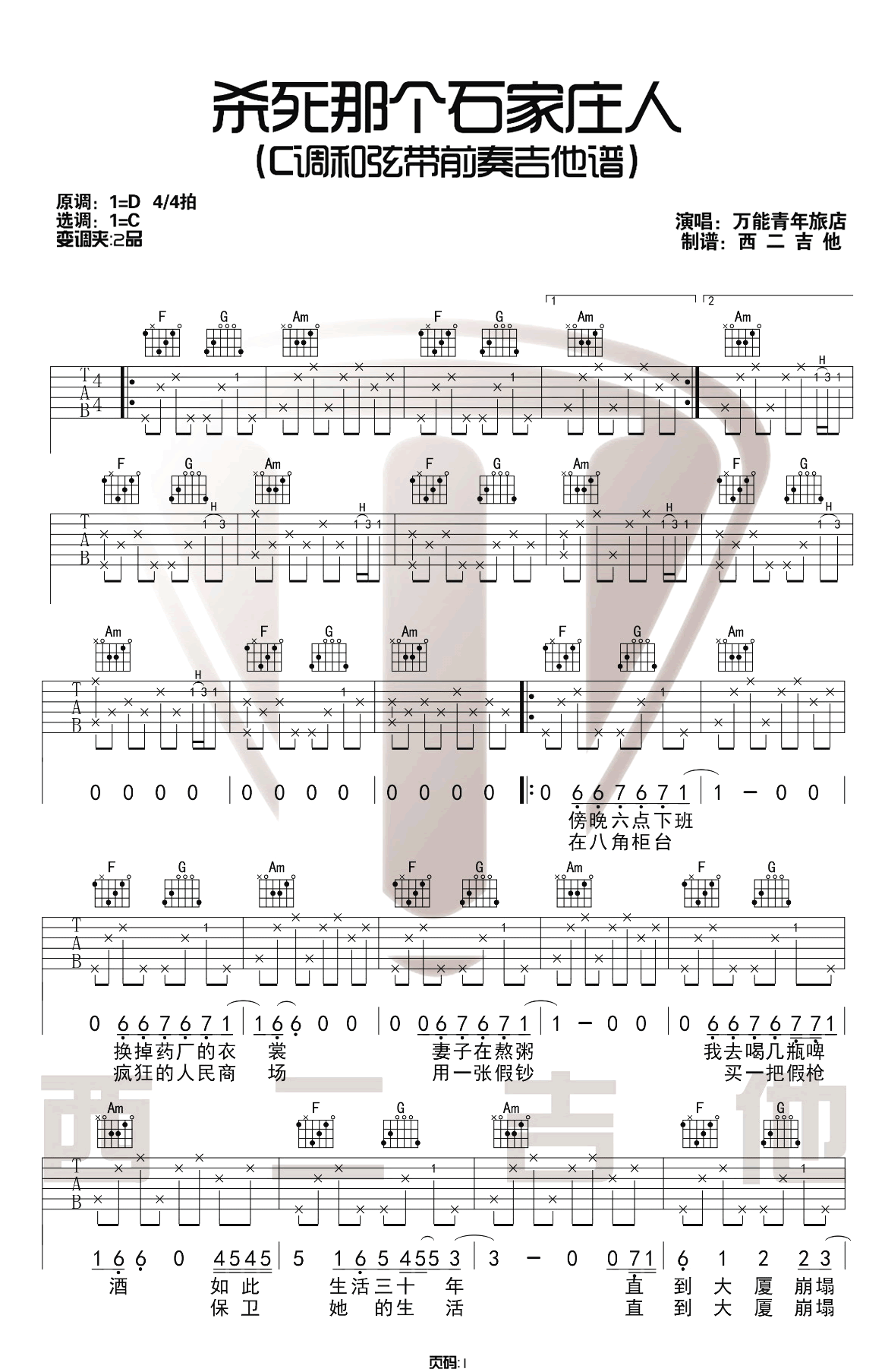 杀死那个石家庄人吉他谱预览图