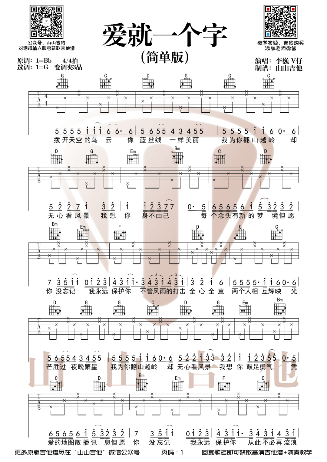 爱就一个字吉他谱预览图
