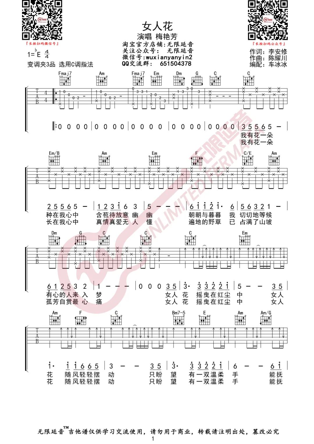 女人花吉他谱预览图