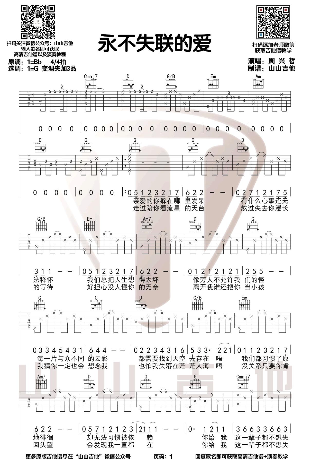 永不失联的爱吉他谱预览图
