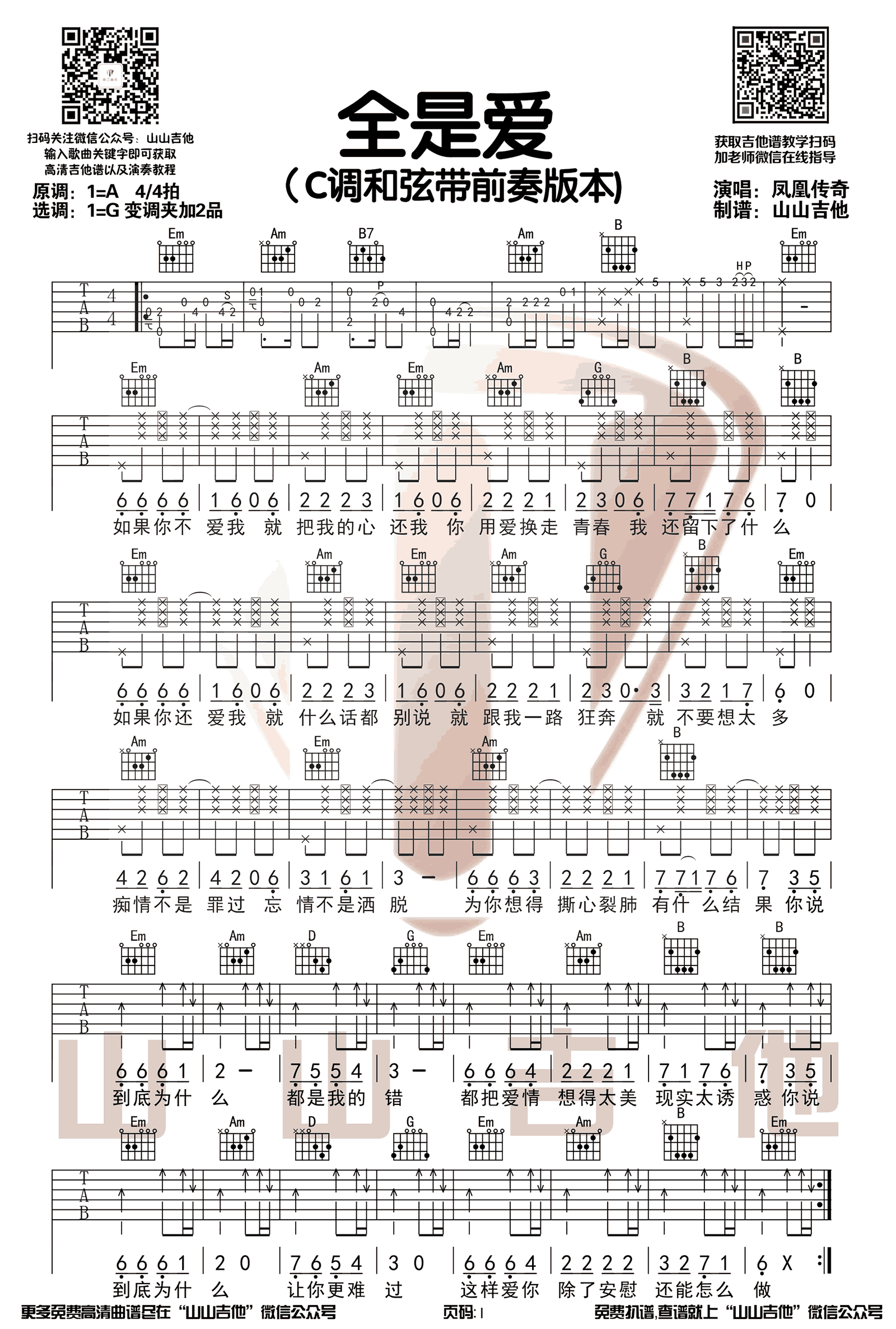全是爱吉他谱预览图