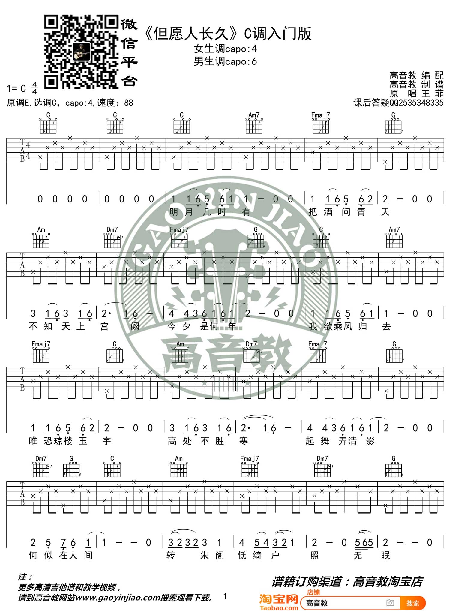 但愿人长久吉他谱预览图