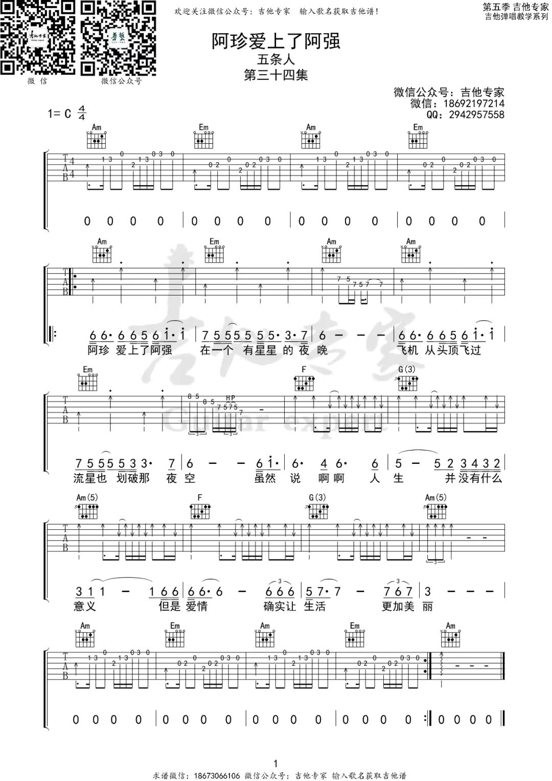 阿珍爱上了阿强吉他谱预览图