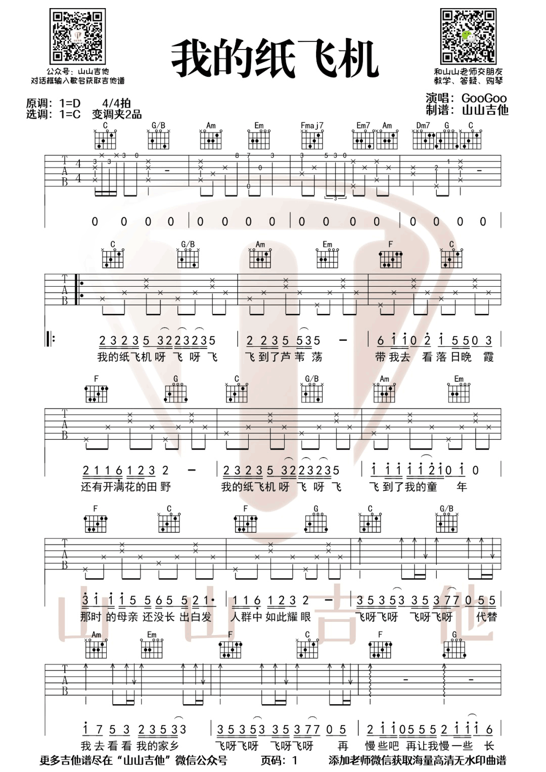 我的纸飞机吉他谱预览图