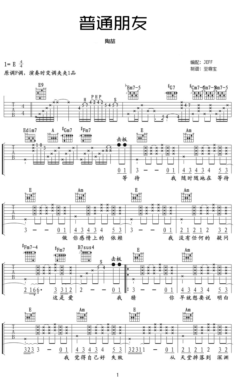 普通朋友吉他谱预览图