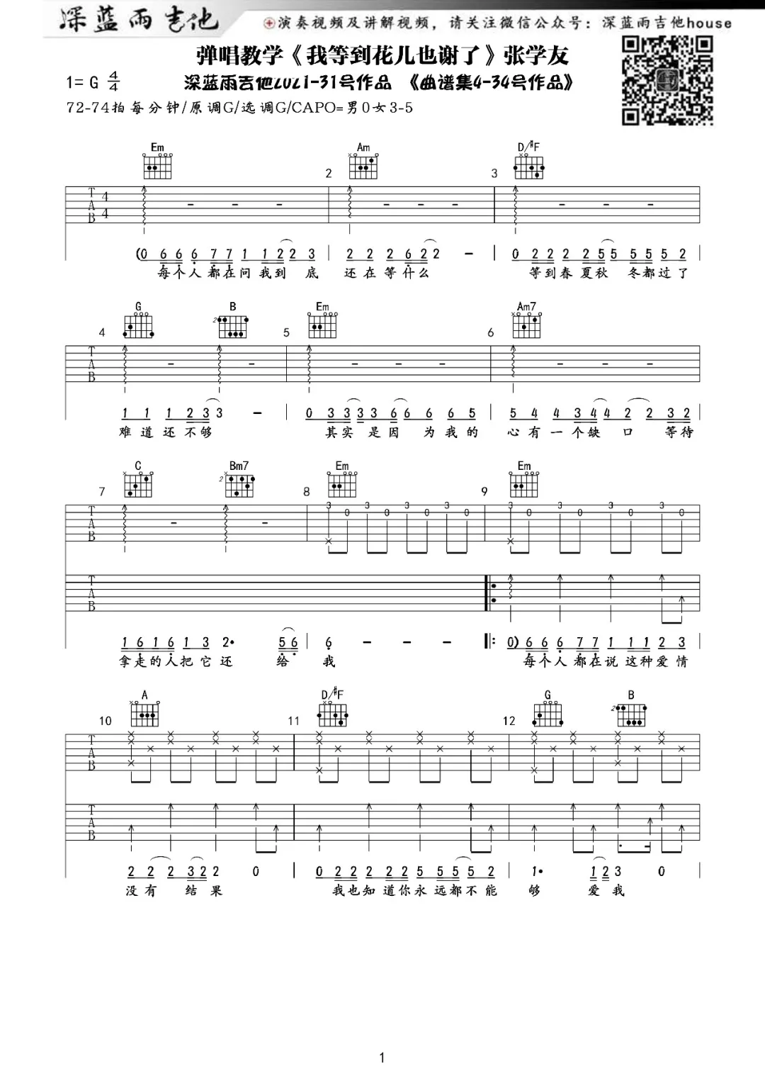 我等到花儿也谢了吉他谱预览图