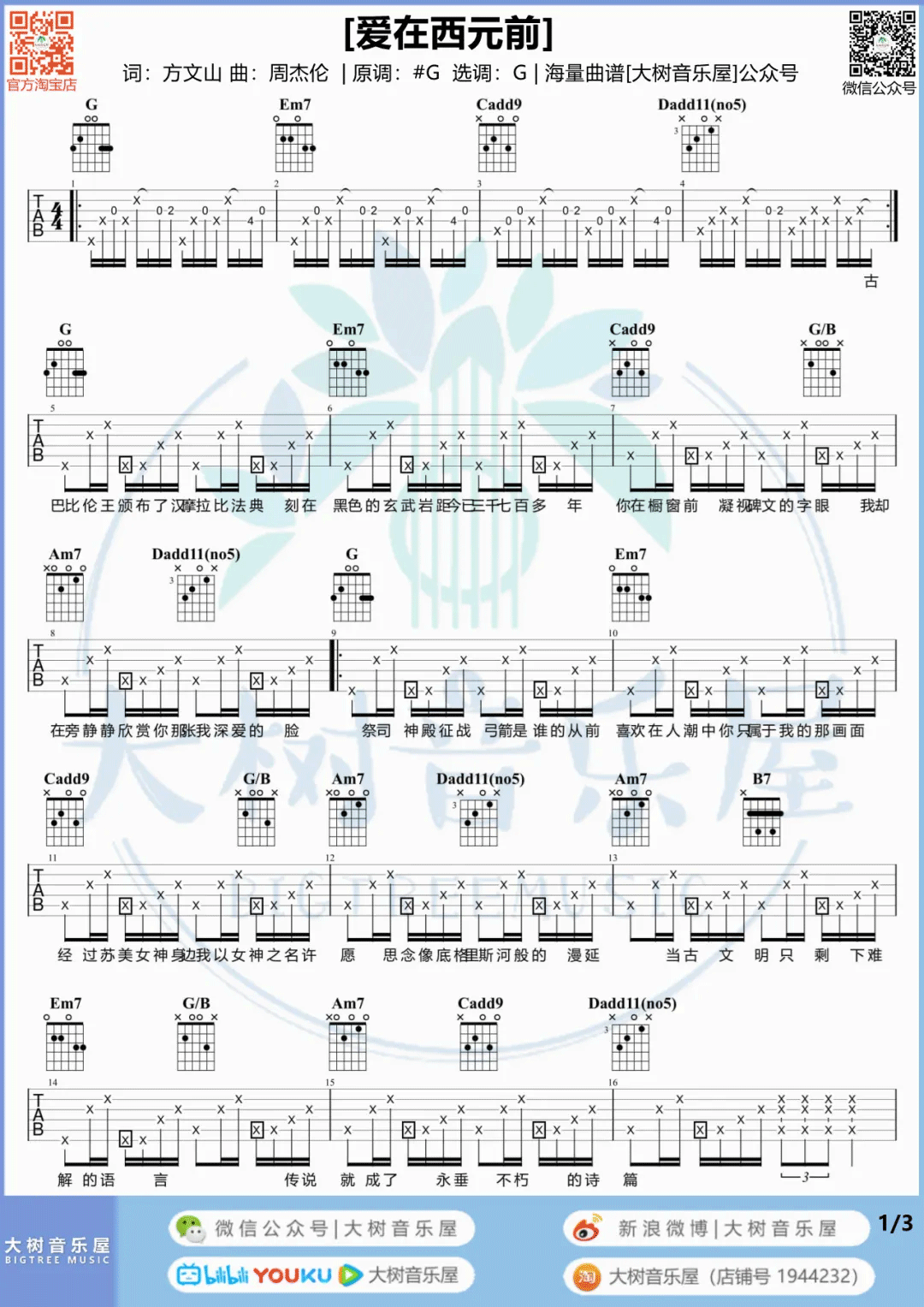 爱在西元前吉他谱预览图