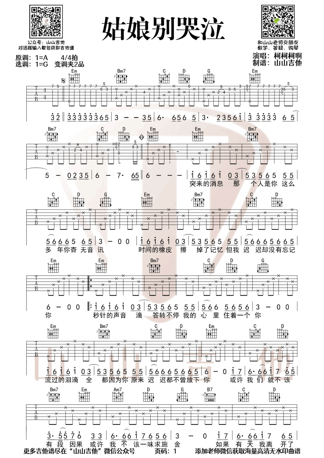 姑娘别哭泣吉他谱预览图