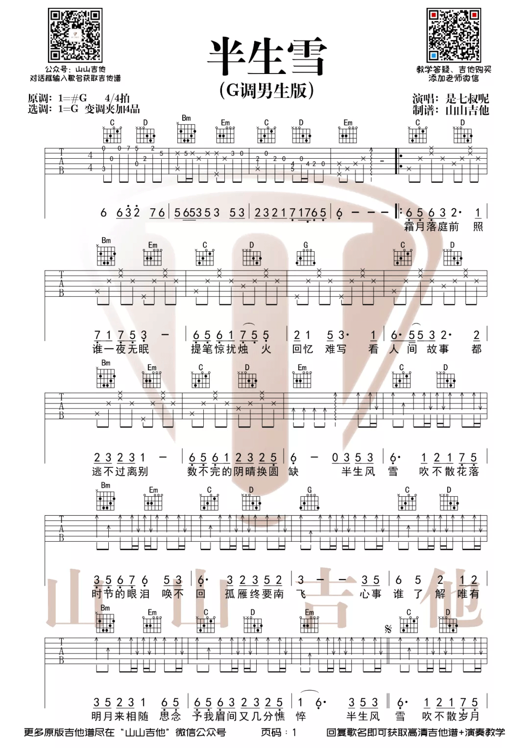 半生雪吉他谱预览图