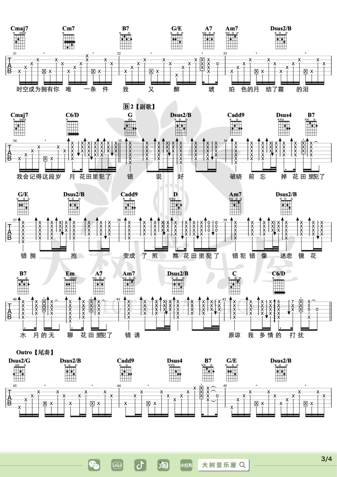 花田错吉他谱预览图