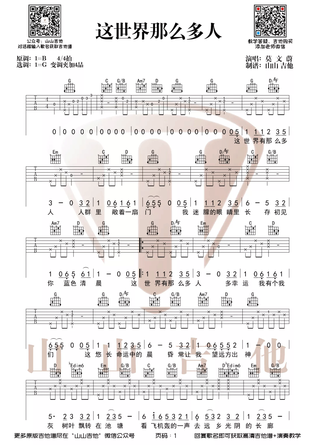 这世界那么多人吉他谱预览图