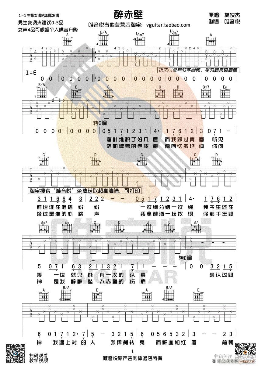 醉赤壁 G调指法原版编配(吉他谱)1