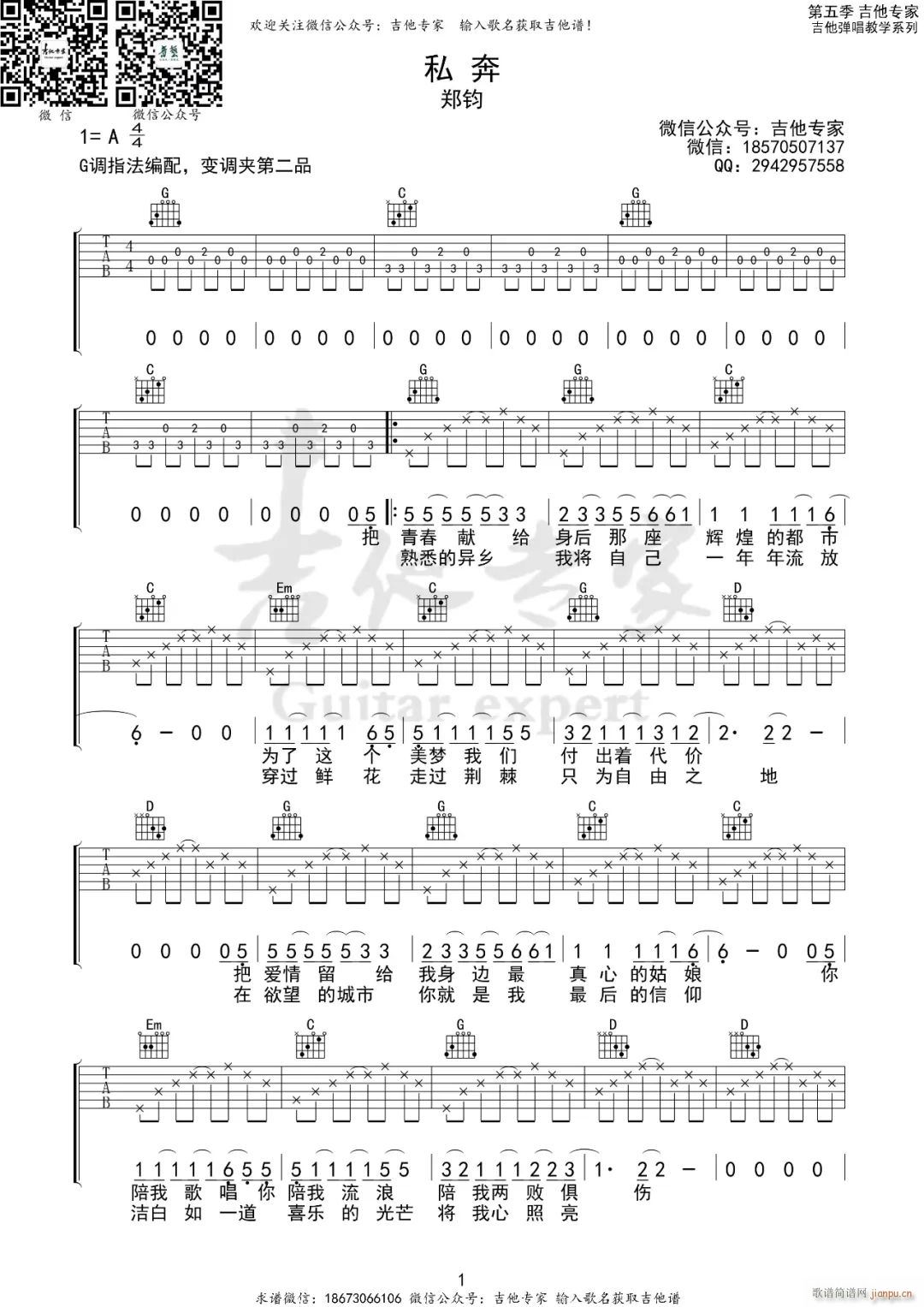 私奔 G调指法原版编配(吉他谱)1