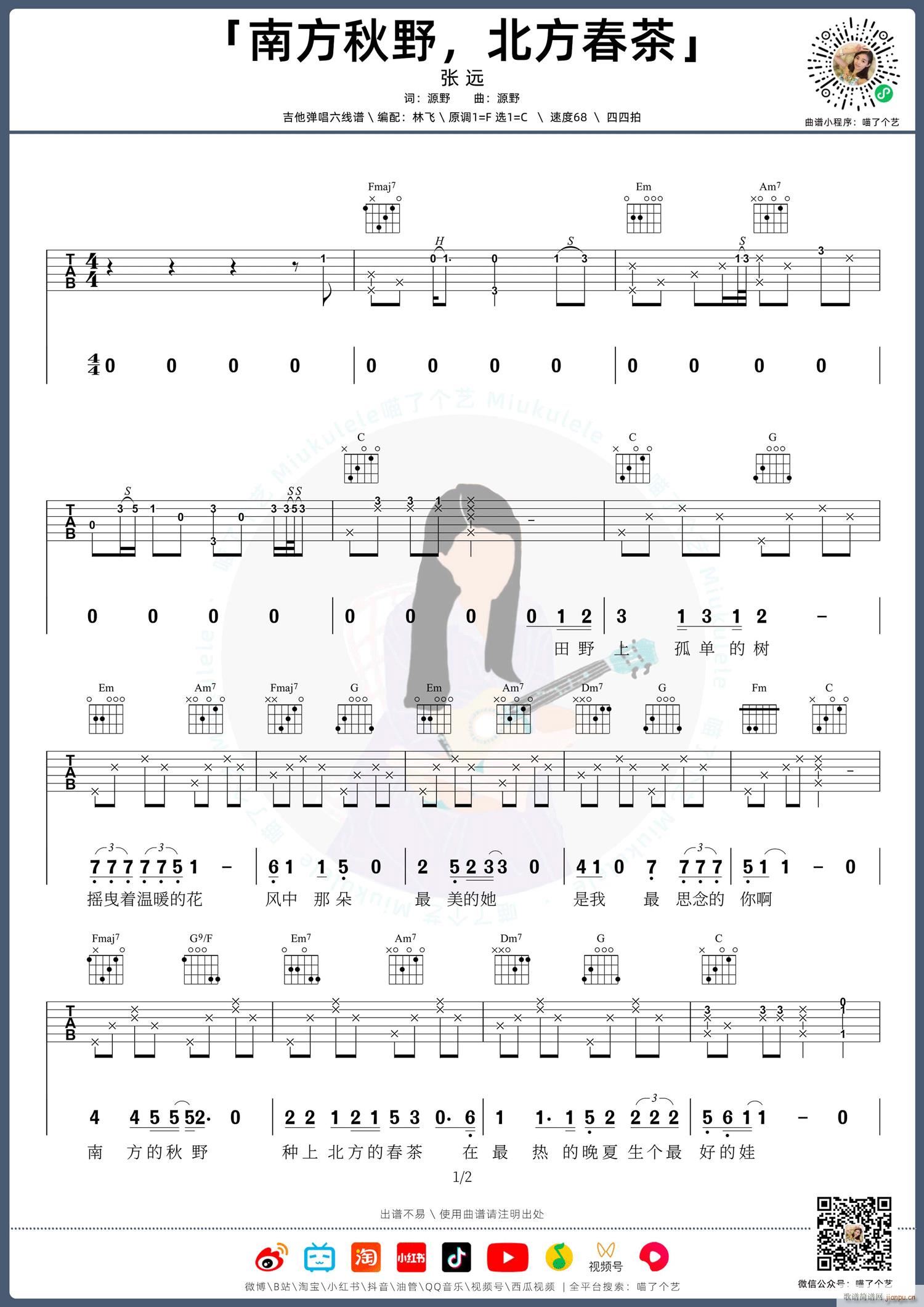 南方秋野北方春茶 C调原版编配(吉他谱)1