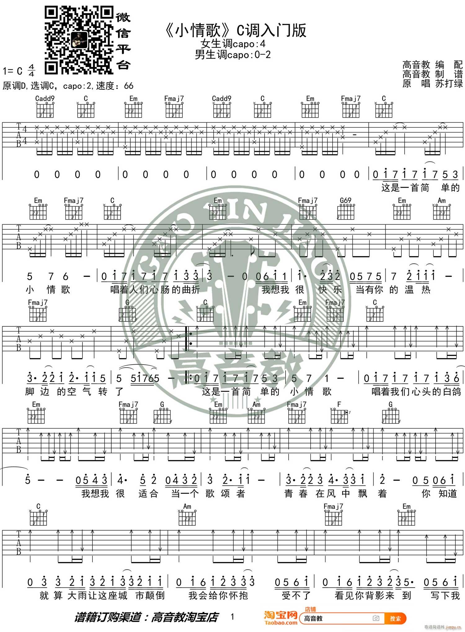 小情歌 C调指法编配(吉他谱)1