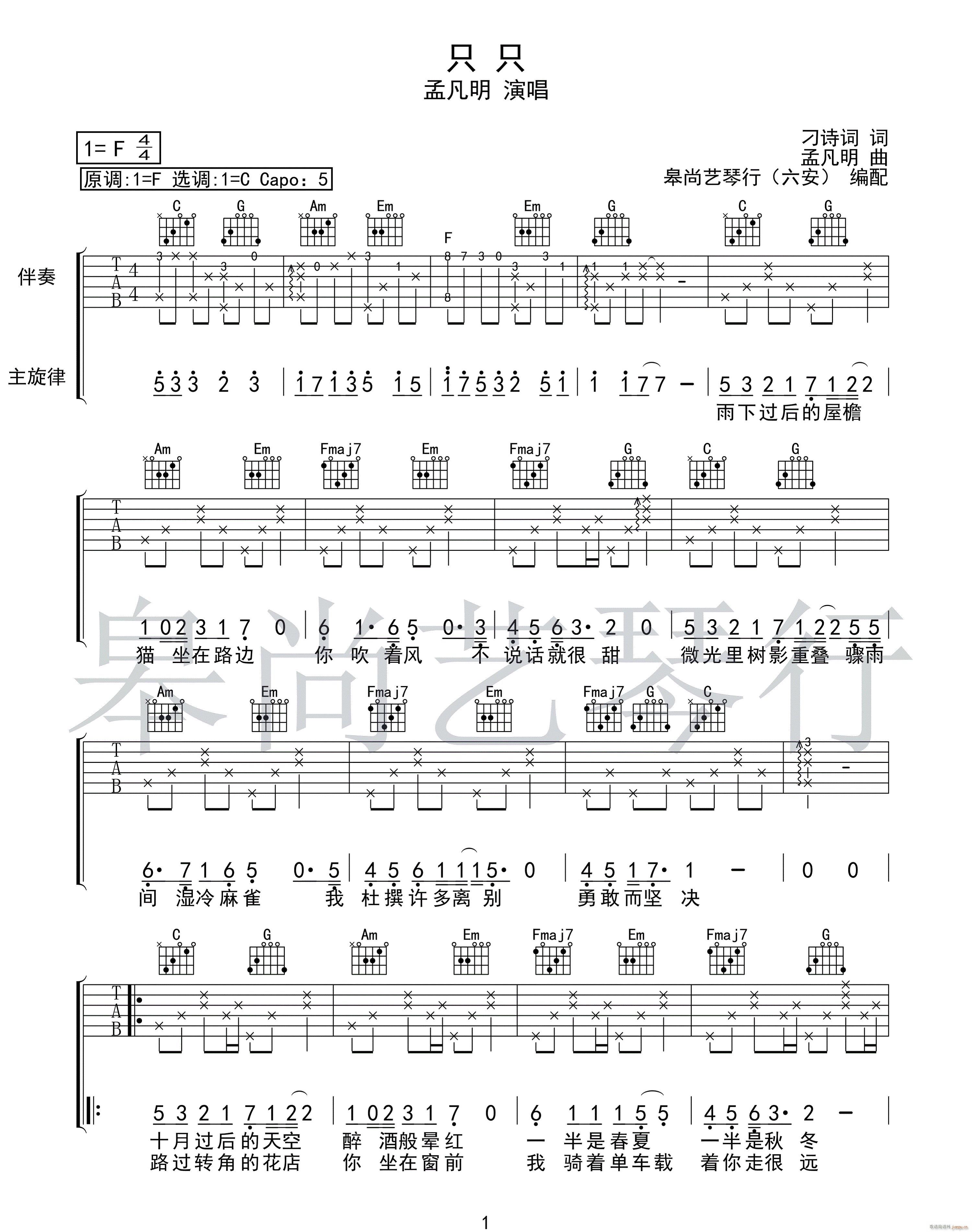 只只 C调指法原版编配(吉他谱)1