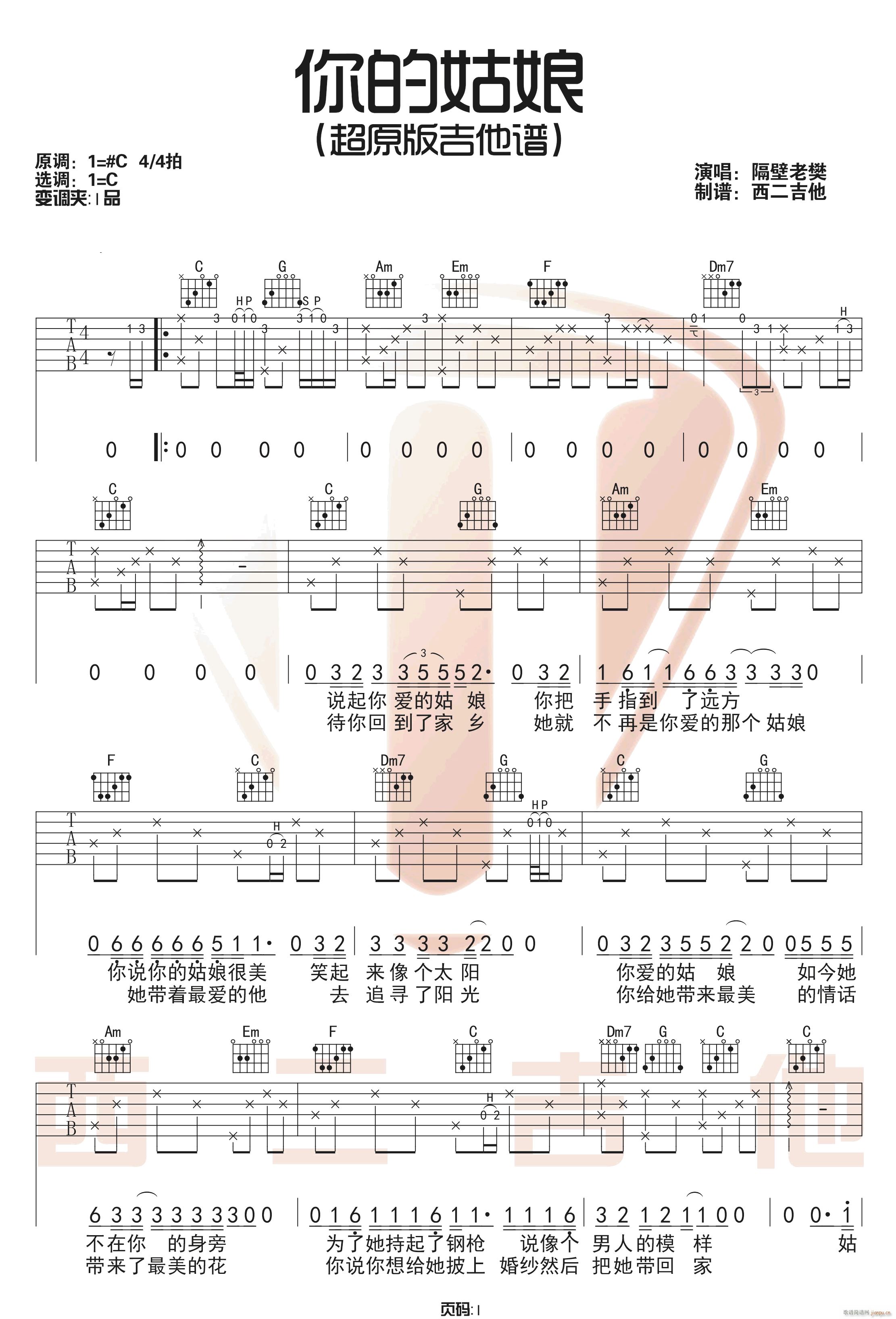 你的姑娘 C调指法原版编配(吉他谱)1