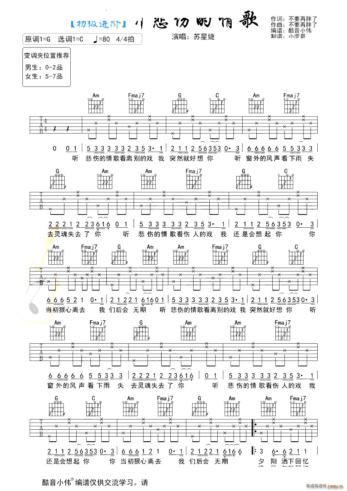 听悲伤的情歌 新手初级进阶版(吉他谱)1